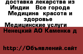 доставка лекарства из Индии - Все города Медицина, красота и здоровье » Медицинские услуги   . Ненецкий АО,Каменка д.